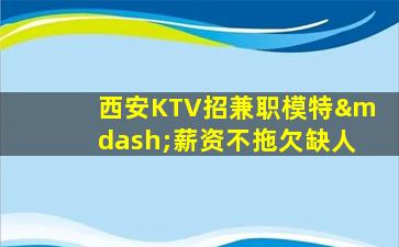 苏州KTV招聘